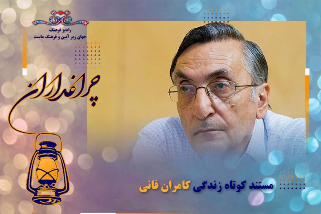 مستند كوتاه از زندگی كامران فانی