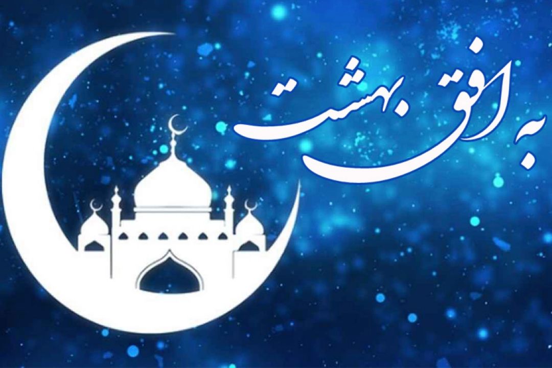 رادیو معارف به افق بهشت 