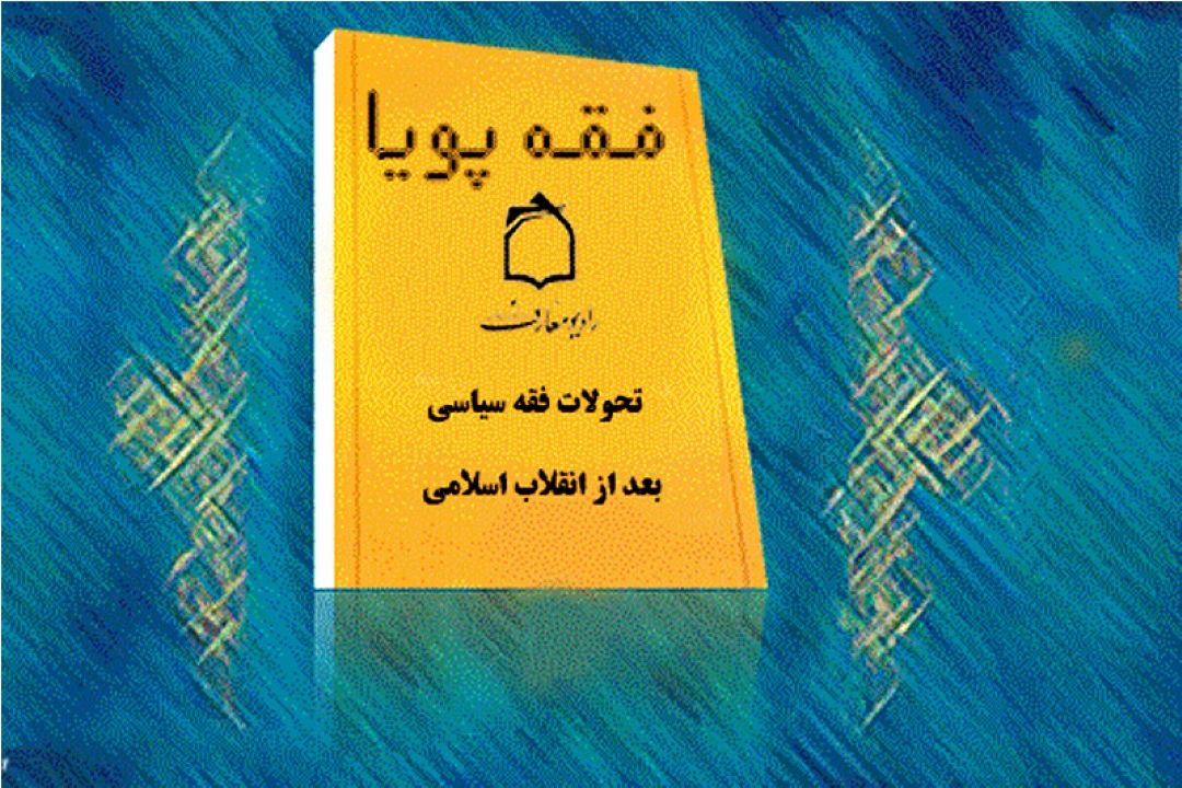 تحولات فقه سیاسی بعد از انقلاب در رادیو معارف 