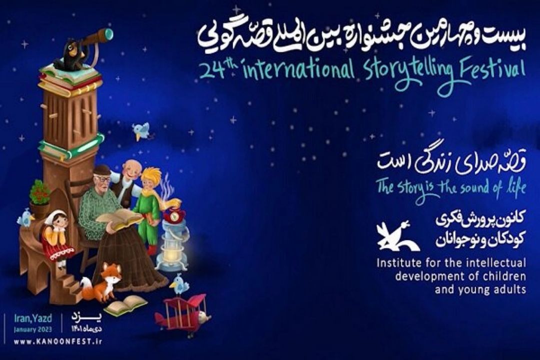 معرفی برگزیدگان بیست و چهارمین جشنواره بین المللی قصه گویی در یزد 