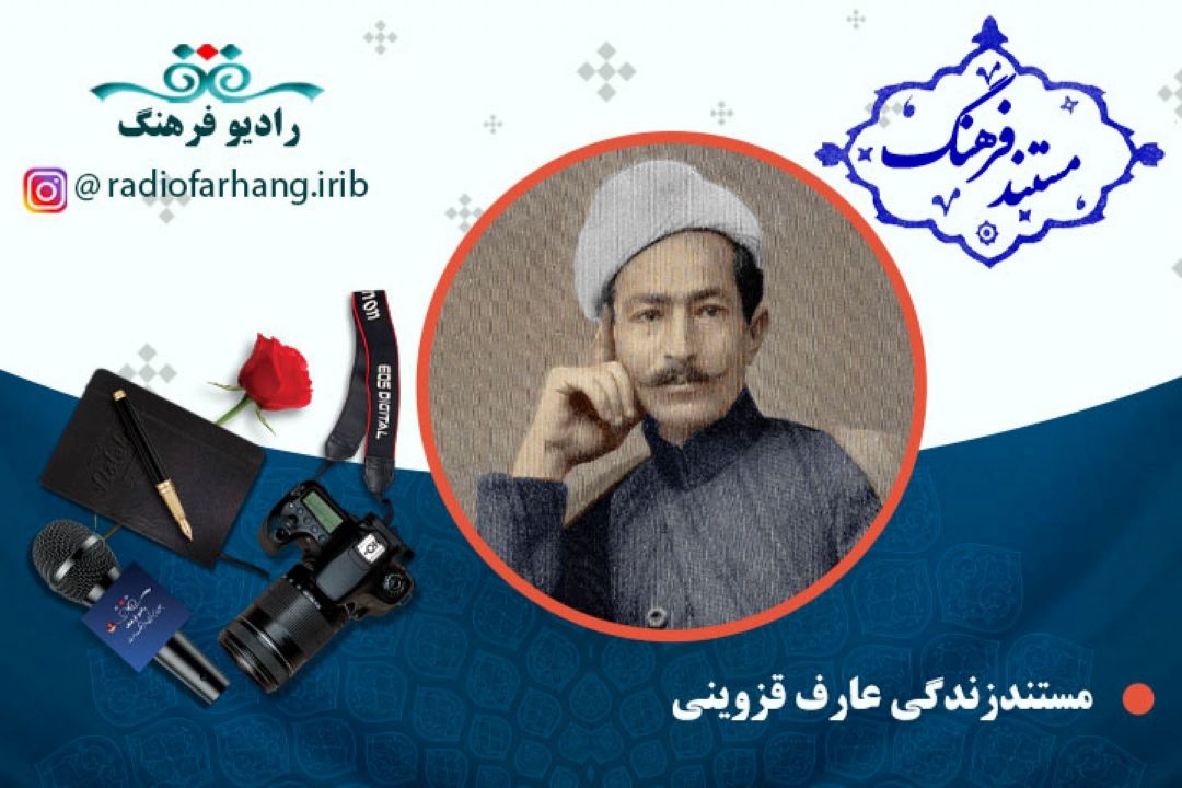 مستند ابوالقاسم عارف قزوینی