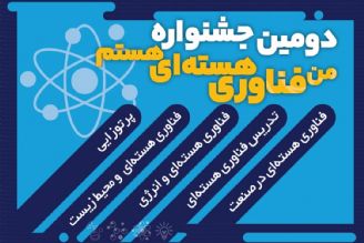 دومین جشنواره «من فناوری هسته‌ای هستم» برگزار می‌شود