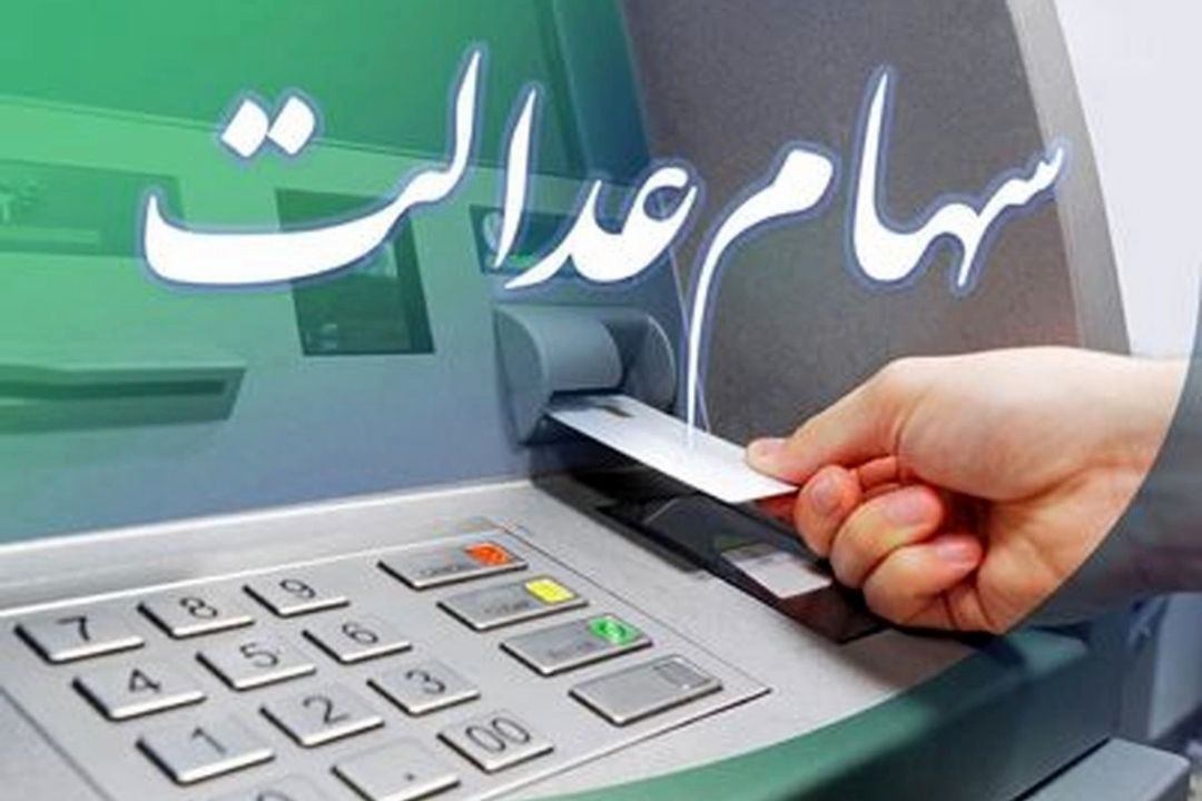شناسایی جاماندگان سهام عدالت دشوار است