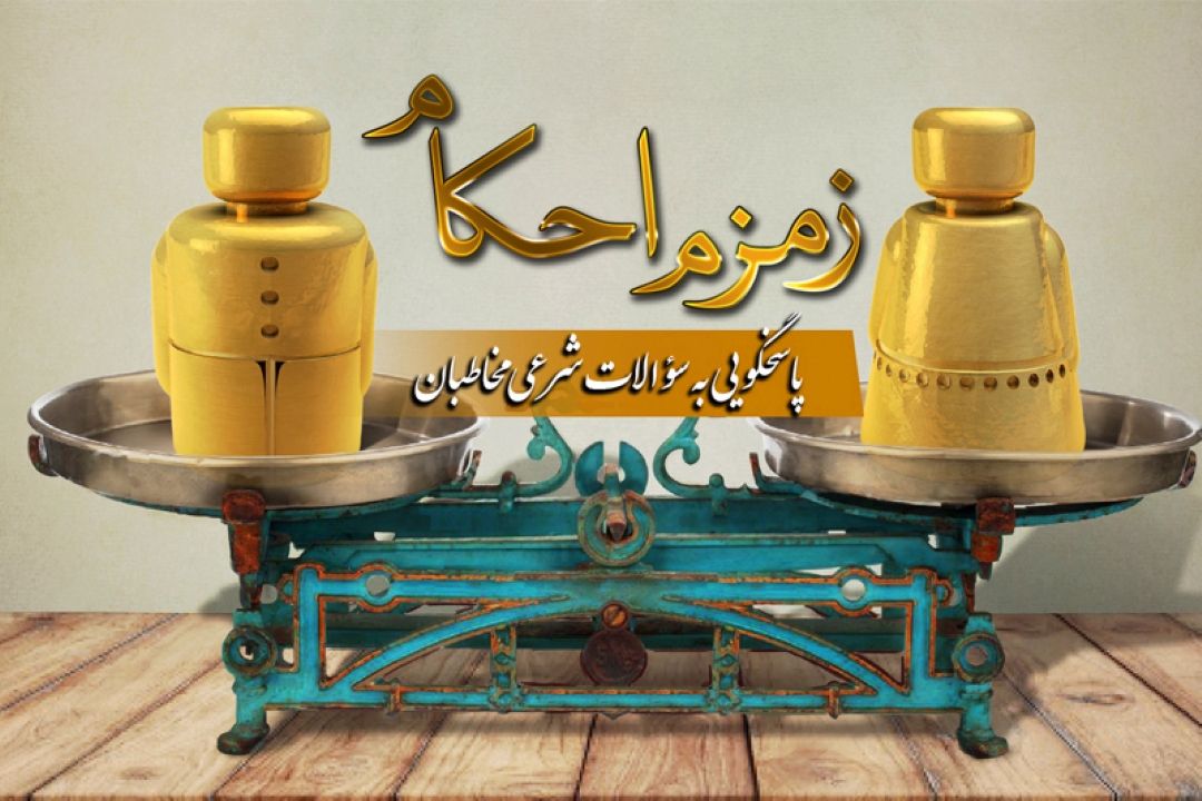 زمزم احكام را از رادیومعارف بشنوید