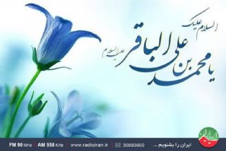 گرامیداشت میلاد پنجمین نور امامت در رادیو ایران