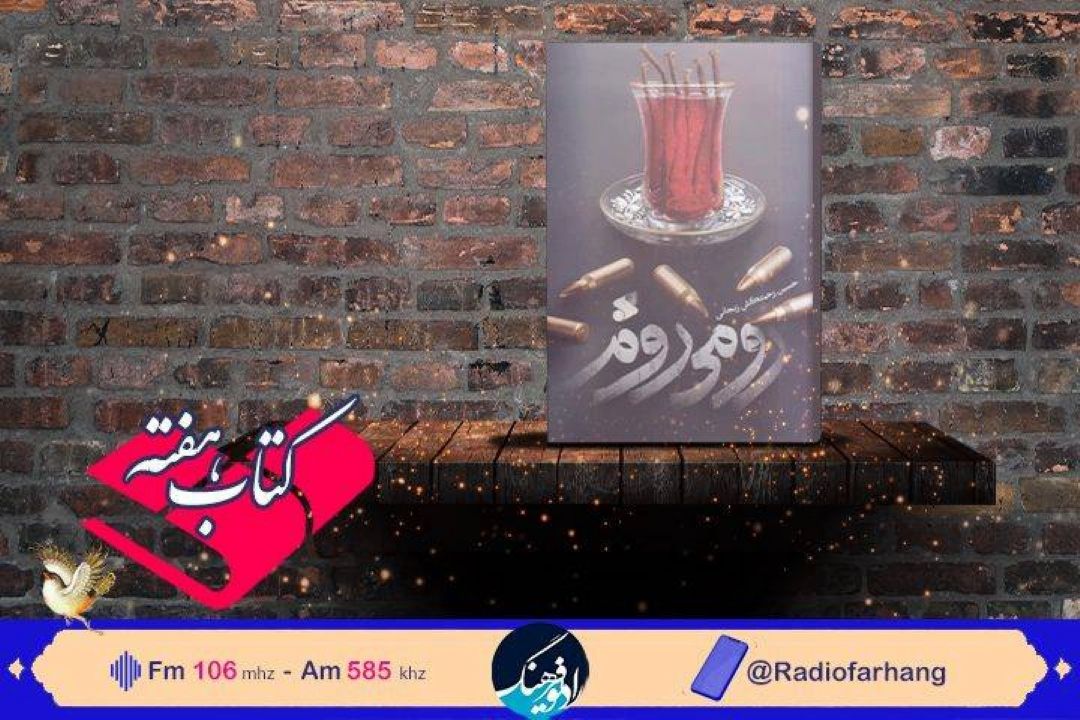 رمان« رومی روم» در رادیو فرهنگ شنیدنی شد