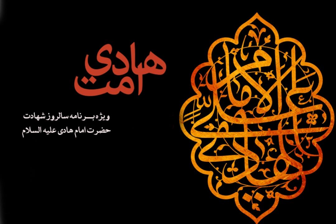 رادیو معارف در سوگ شهادت هادی امت
