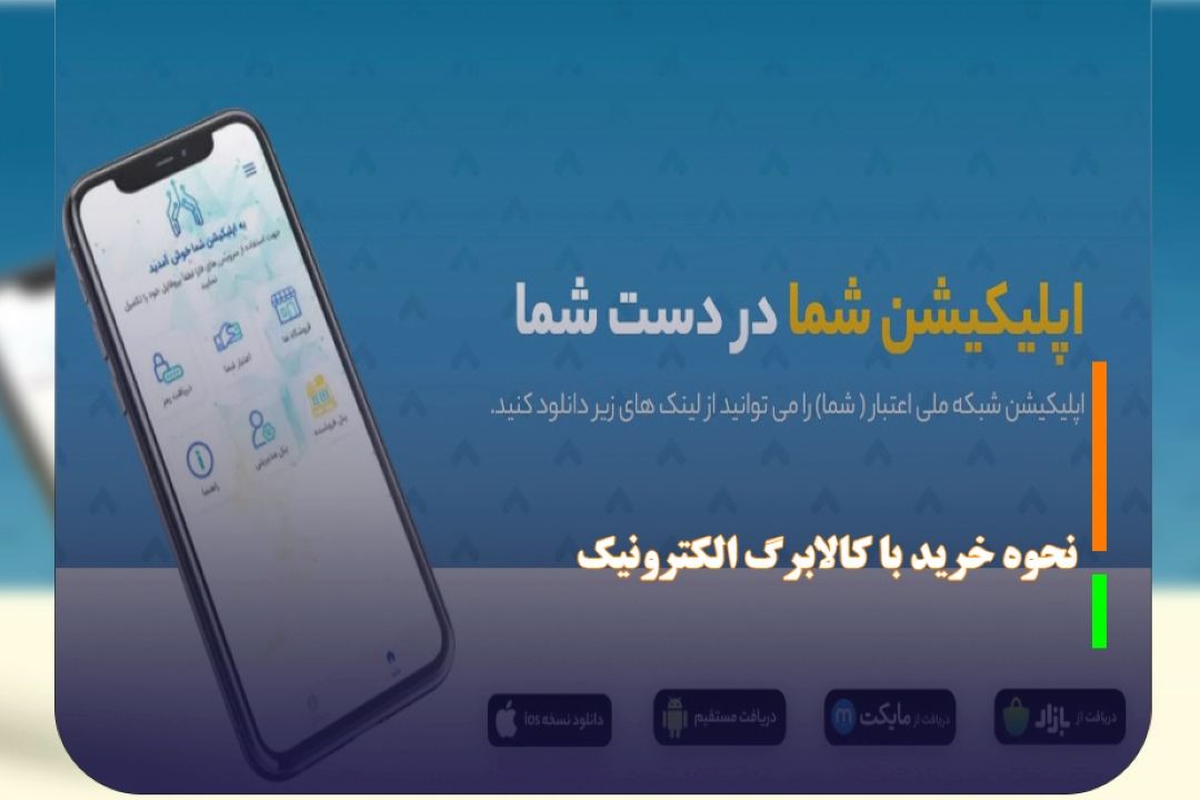 نحوه خرید با كالابرگ الكترونیك در فروشگاه‌ها اعلام شد