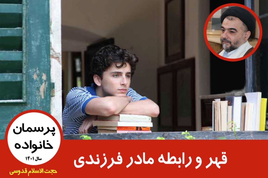 قهر و رابطه مادر فرزندی