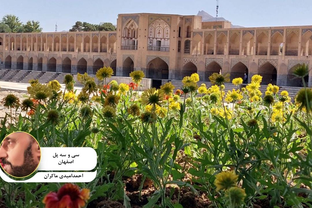 عكس ارسالی مخاطب گرامی " احمد امیدی ماكران " با عنوان " سی و سه پل اصفهان "