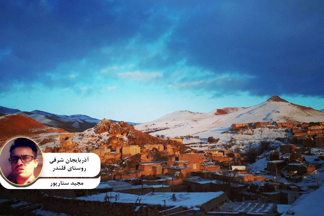 عكس ارسالی مخاطب گرامی " مجید ستارپور " با عنوان " آذربایجان شرقی، روستای قلندر "