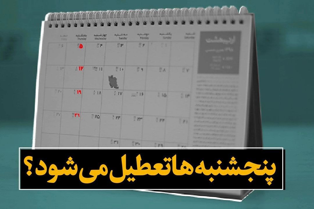 تعطیلی پنجشنبه‌ها در انتظار تصویب مجلس 