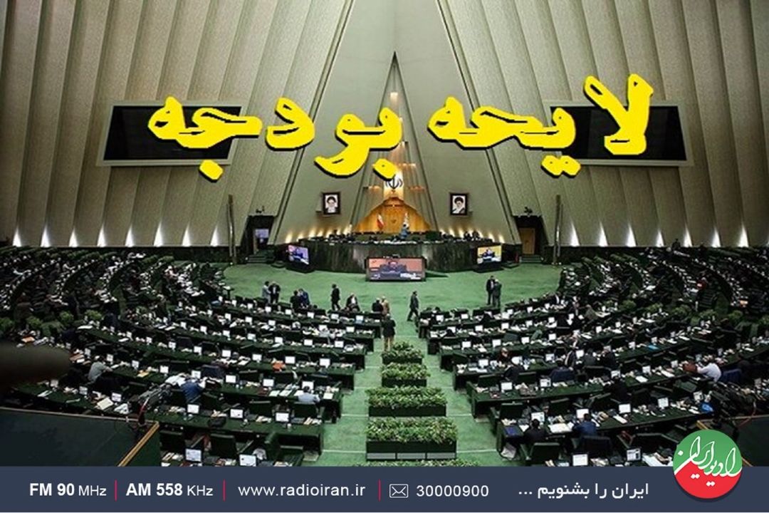 مجلس به كلیات بودجه 1402 رای خواهد داد