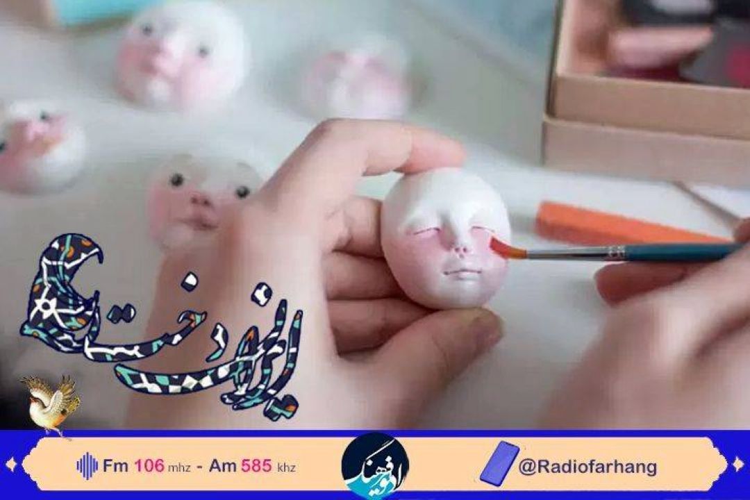گپی با بانوی عروسك ها در رادیو فرهنگ 