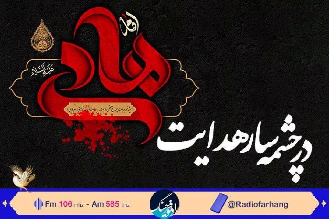 در چشمه سار هدایت سوگواره ای برای امام هادی(ع) در رادیو فرهنگ
