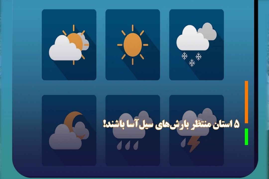 این 5 استان منتظر بارش‌های سیل‌آسا باشند!