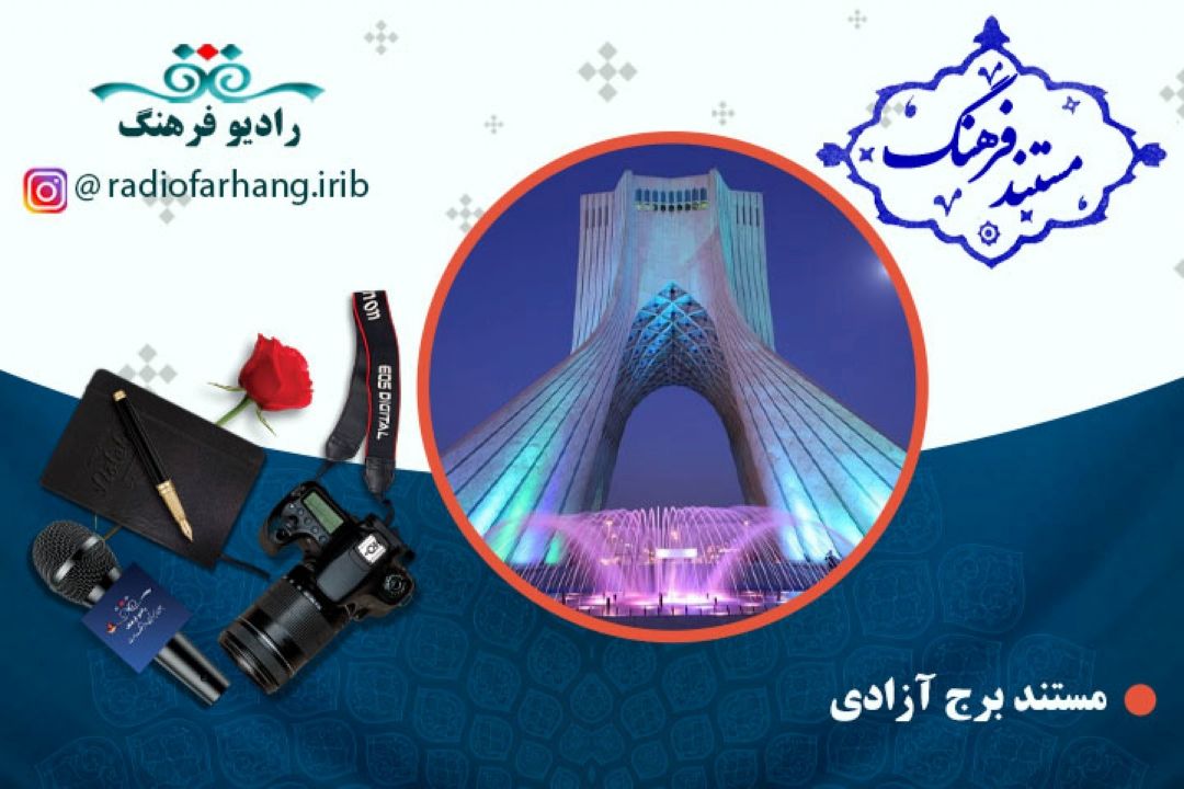 مستند برج آزادی