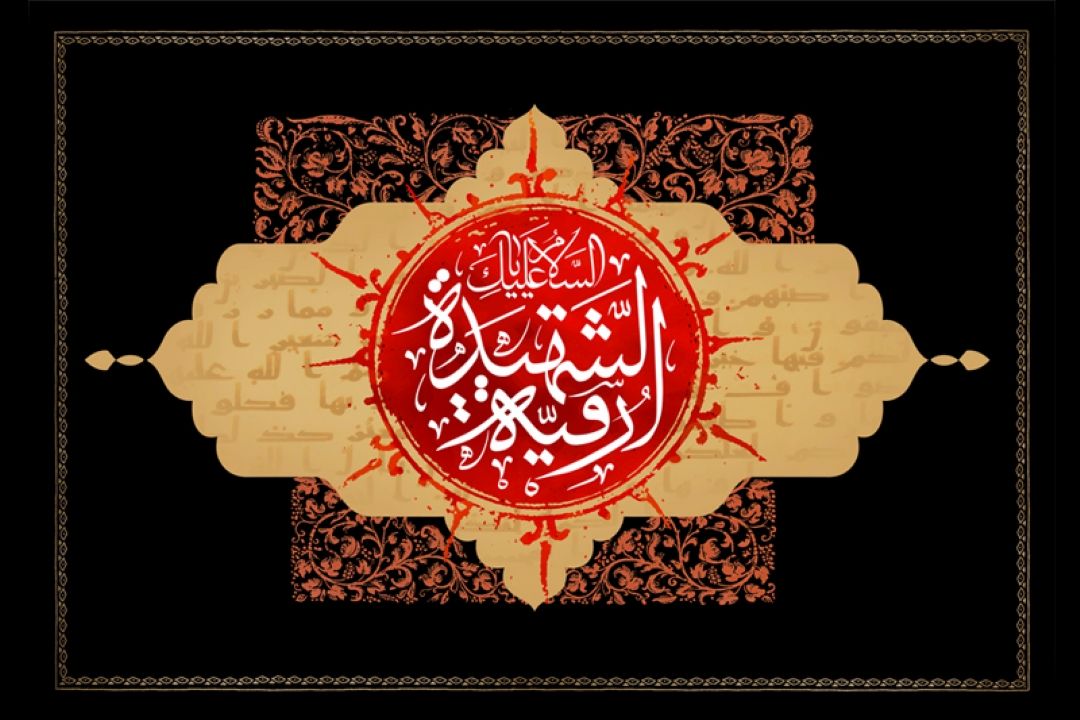 شهادت مظلومانه حضرت رقیه  سلام الله علیها را بر سوگوران حسینی تسلیت عرض می نماییم