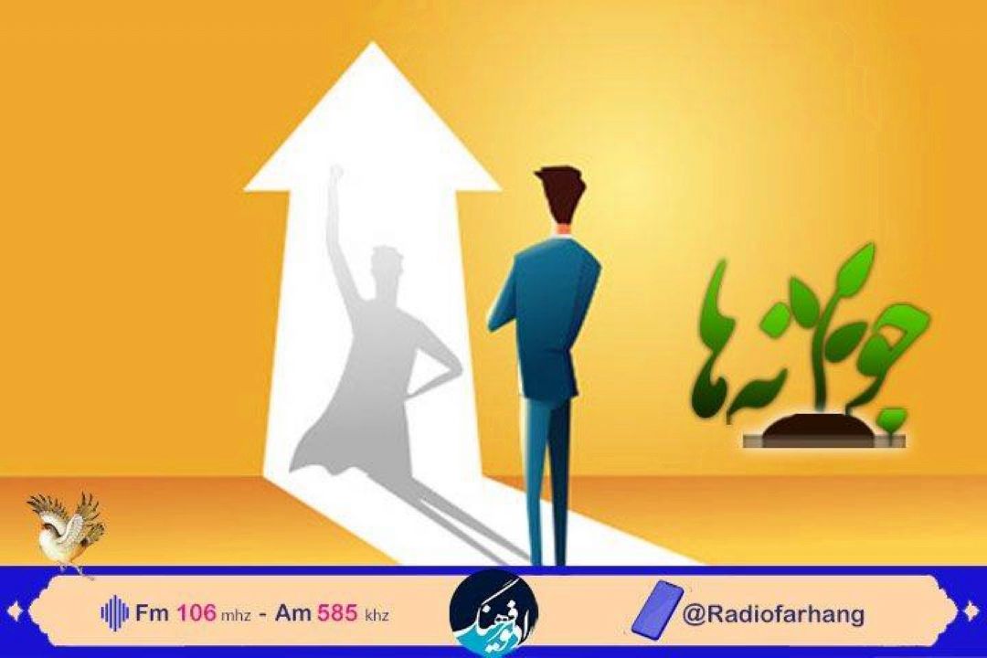 بررسی اهمیت و راههای انگیزه آفرینی در دوران نوجوانی در «جوانه ها » رادیو فرهنگ 
