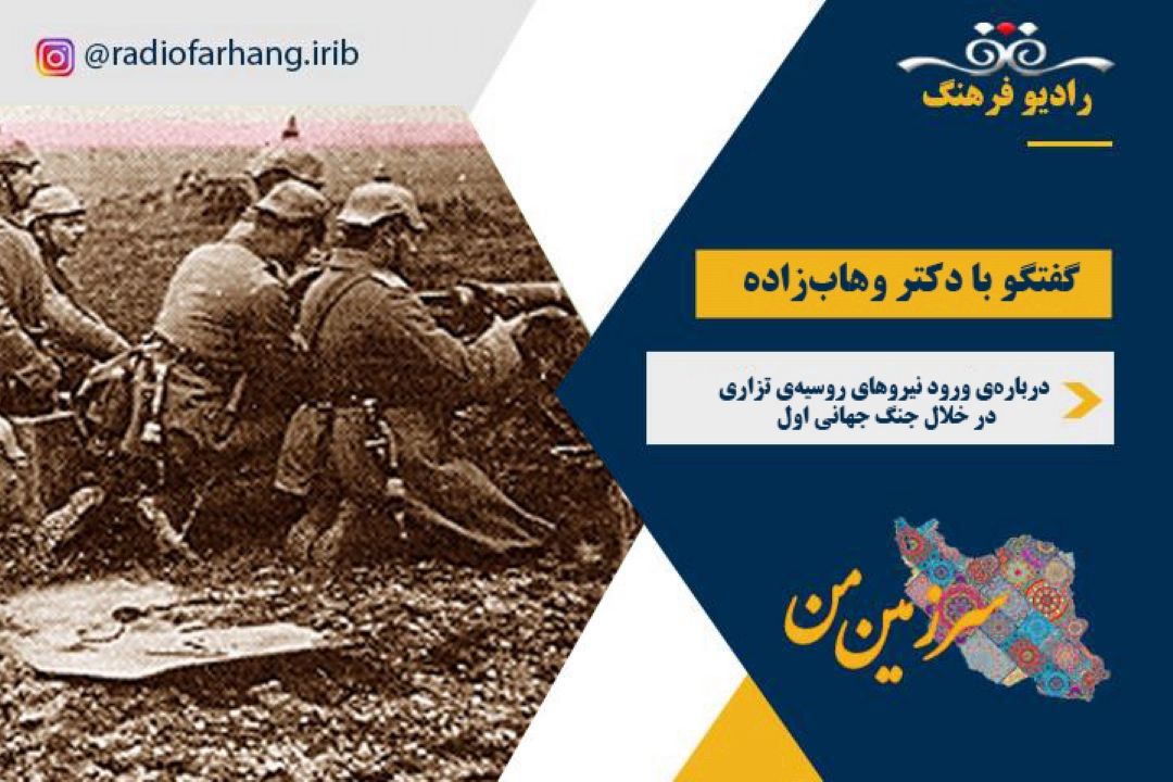 درباره‌ ورود نیروهای روسیه  تزاری در خلال جنگ جهانی اول