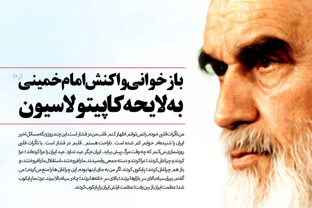 پخش سخنان  امام خمینی (ه)در«لایحه سیاه» 