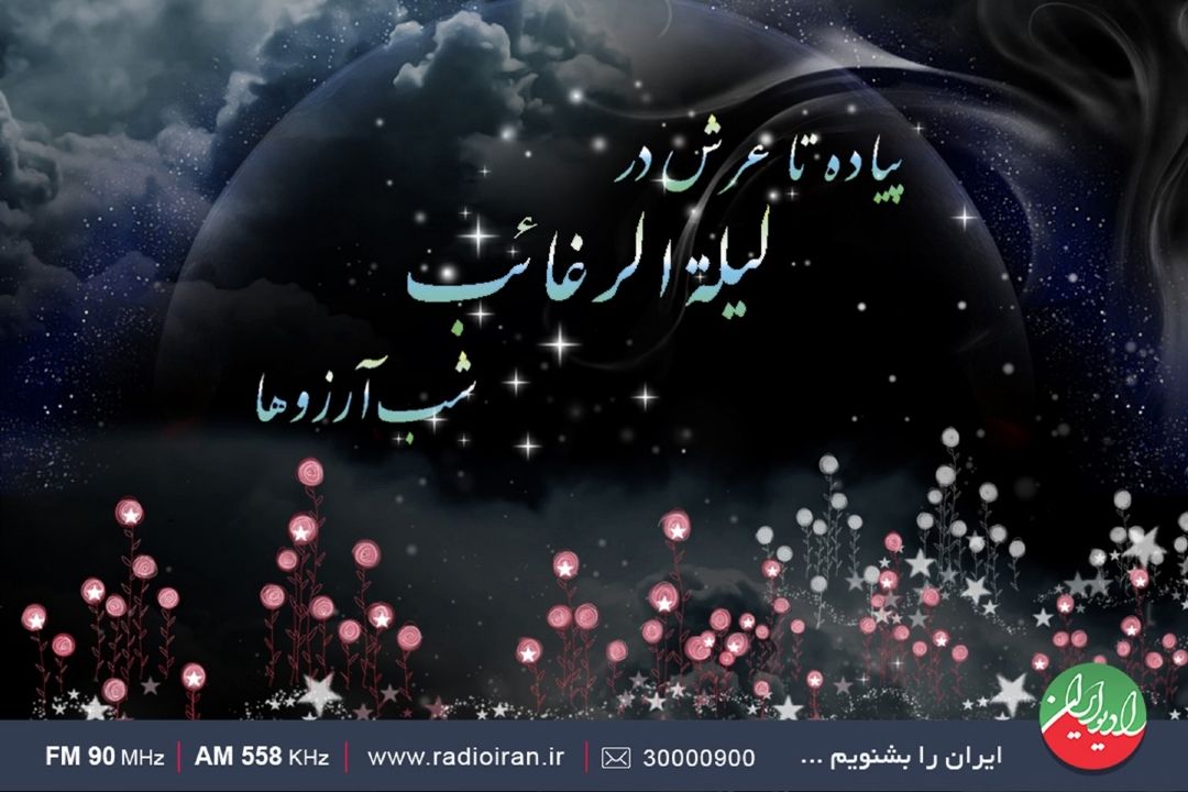 گرامیداشت لیله الرغائب در رادیو ایران