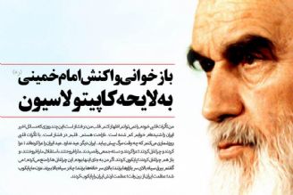 پخش سخنان  امام خمینی (ه)در«لایحه سیاه» 