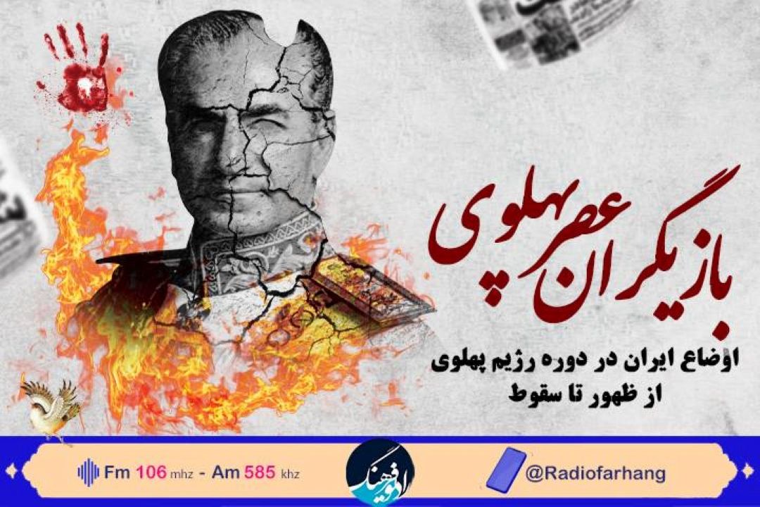 «بازیگران عصر پهلوی » در رادیو فرهنگ