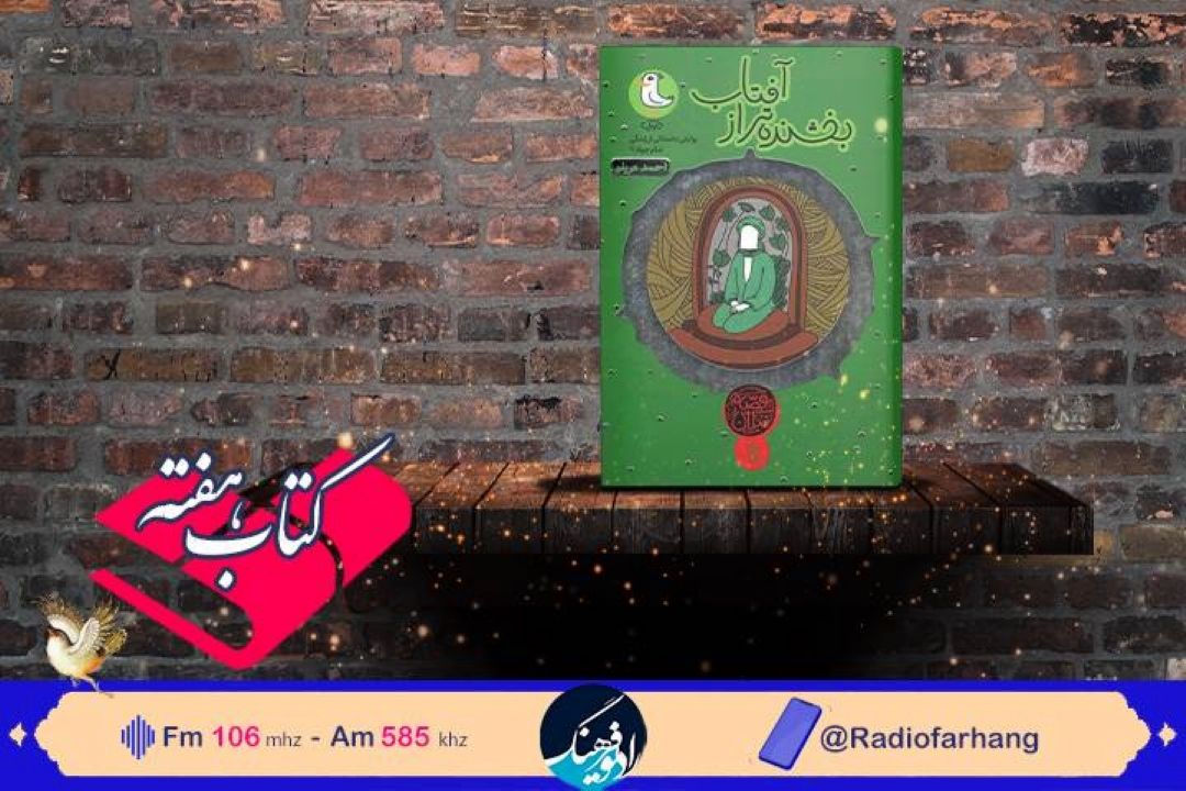 روایتی شنیدنی از داستان زندگی امام جواد (ع)در رادیو فرهنگ 