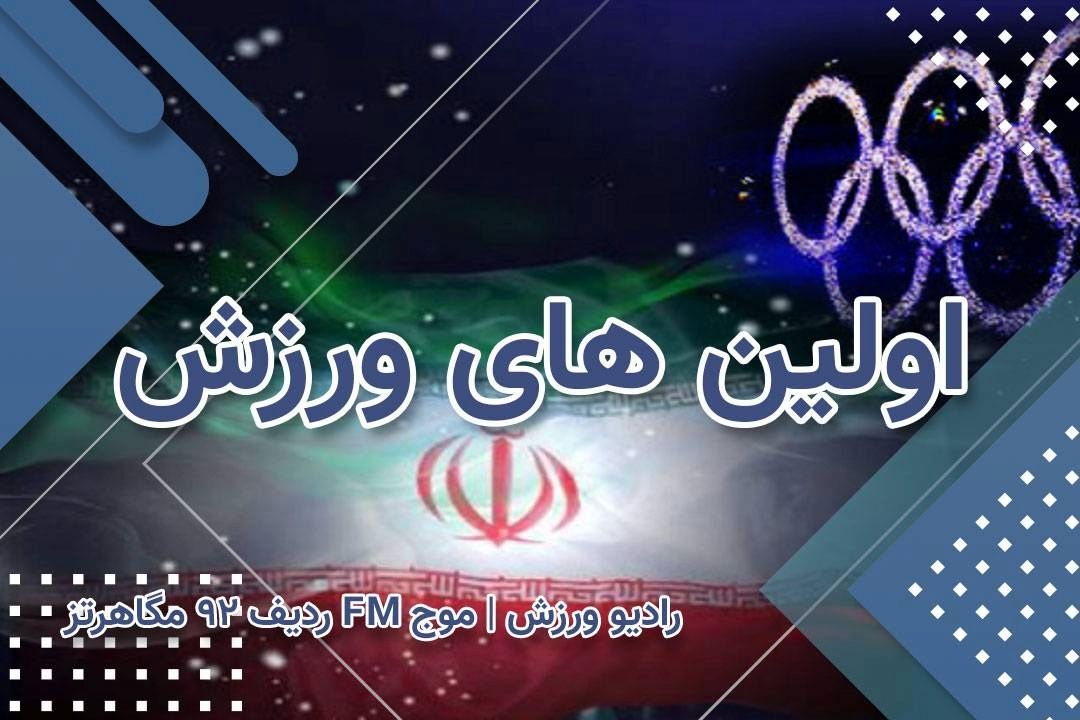 «اولین‌های ورزش» همزمان با آغاز دهه فجر روانه آنتن رادیو ورزش می‌شود