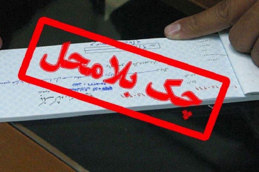 یك قاضی مطرح كرد: آمار صدور چك بلامحل به‌شدت كاهش‌یافته 