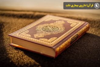 نماهنگ: قرآن؛ داروی بیماری ذلت
