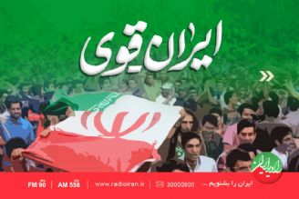 ایران به توان خواستن می شود ؛ «ایران قوی»
