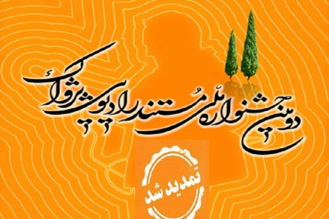 مهلت ارسال آثار بخش مردمی جشنواره پژواك تا ابتدای اسفند ماه تمدید شد