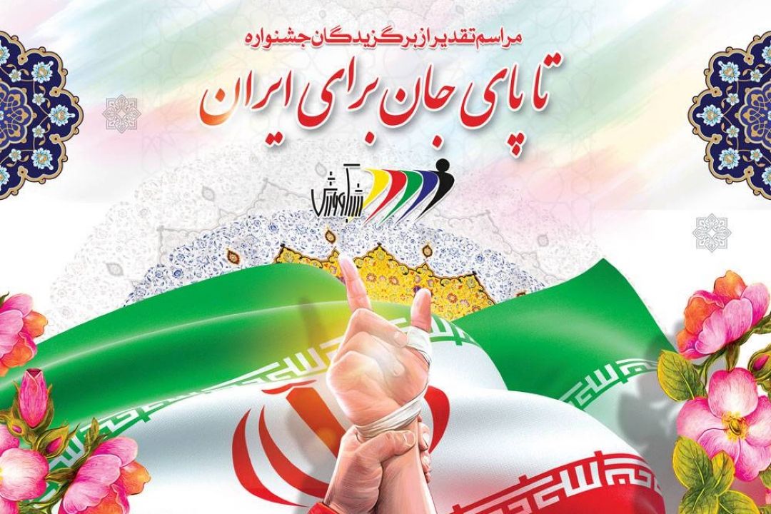 معرفی برگزیدگان مسابقه رادیویی «تا پای جان برای ایران» در روز سه شنبه 