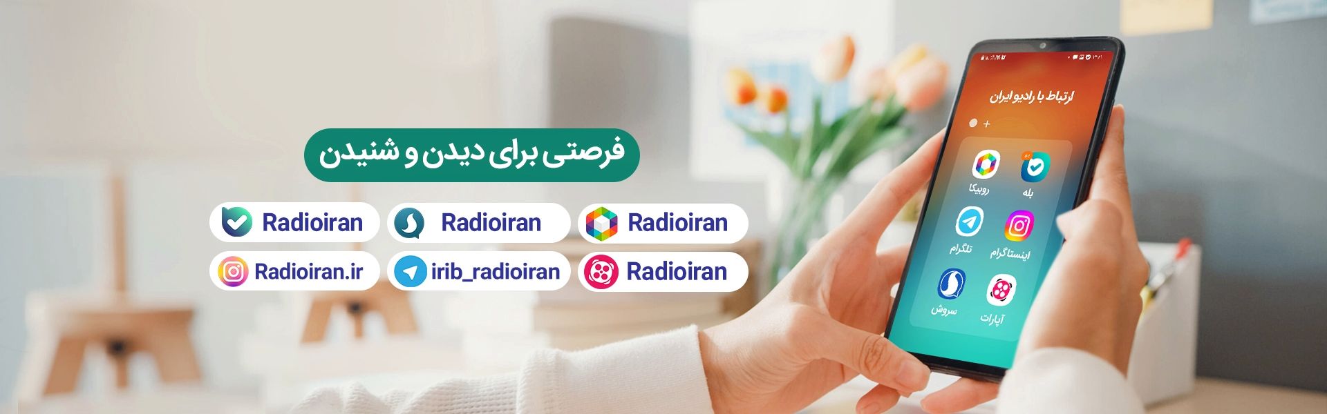رادیو ایران در شبكه های اجتماعی 