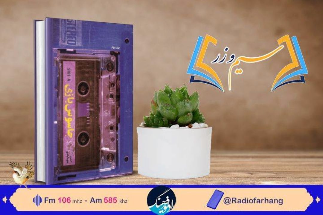 سیم و زر دوشنبه 10 بهمن ماه ؛  كتاب « جاسوس بازی»در رادیو‌فرهنگ بررسی می شود
