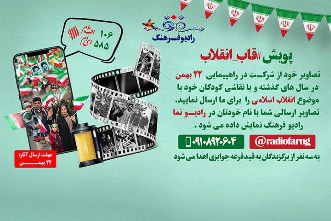 رادیو فرهنگ با پویش قاب انقلاب به استقبال جشن چهل و‌چهارمین بهار انقلاب می رود