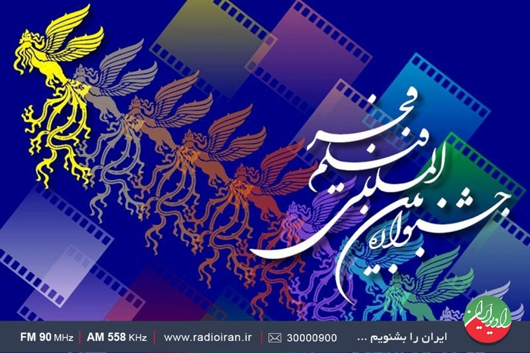رادیو ایران و چهل و یكمین جشنواره بین المللی فیلم فجر 