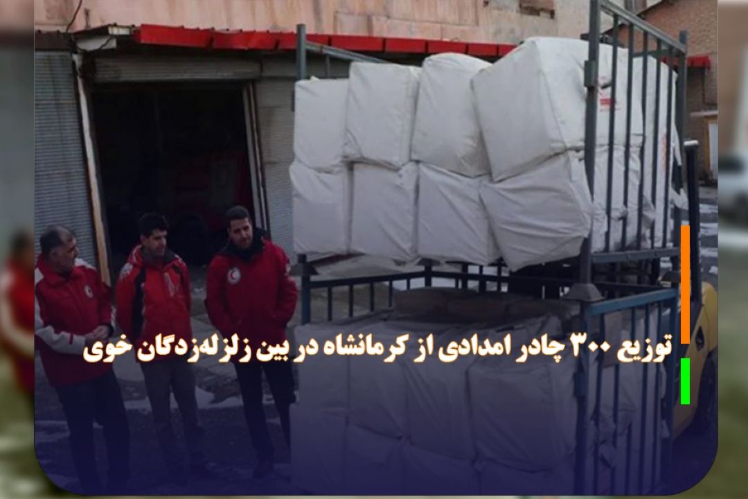 توزیع 300 چادر امدادی از كرمانشاه در بین زلزله‌زدگان خوی 
