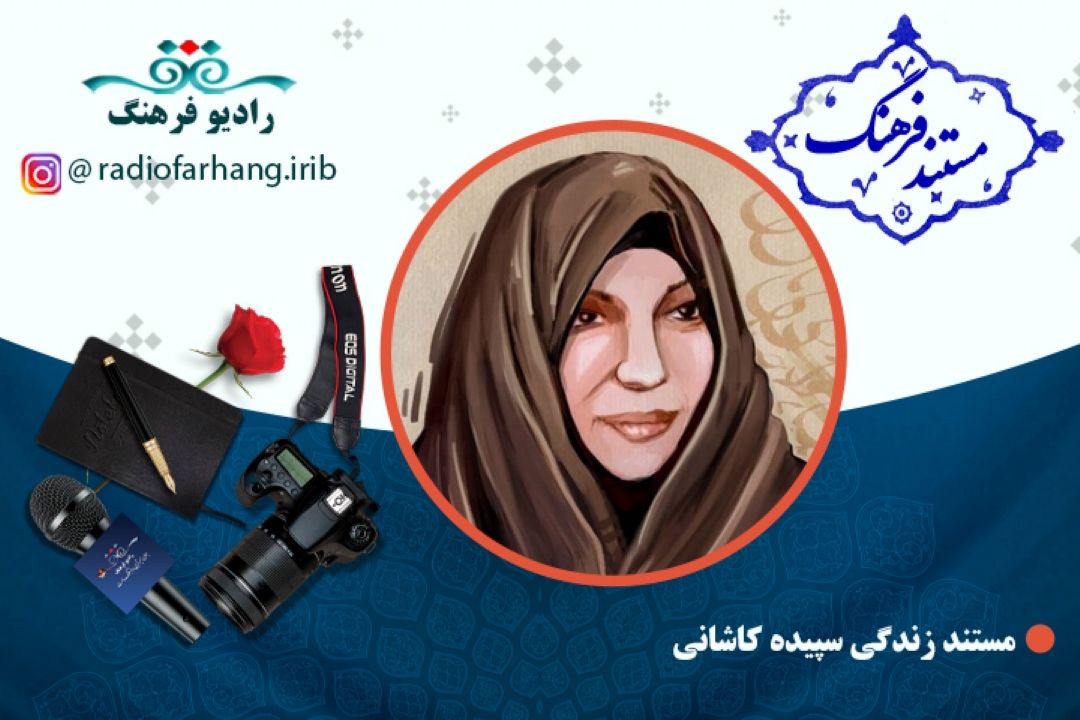 مستند سپیده كاشانی