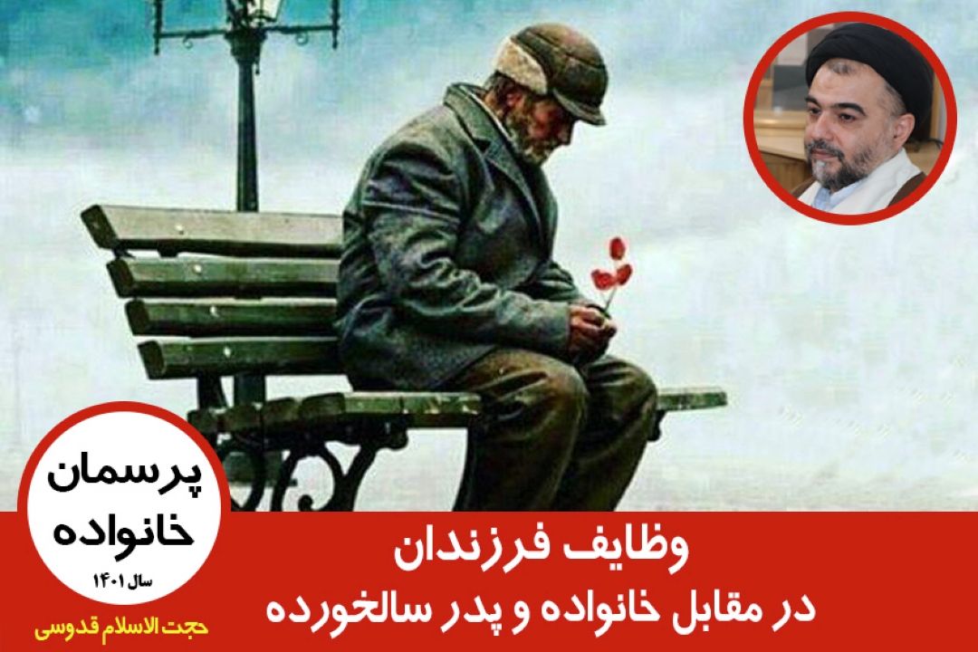 وظایف فرزندان در مقابل خانواده و پدر سالخورده