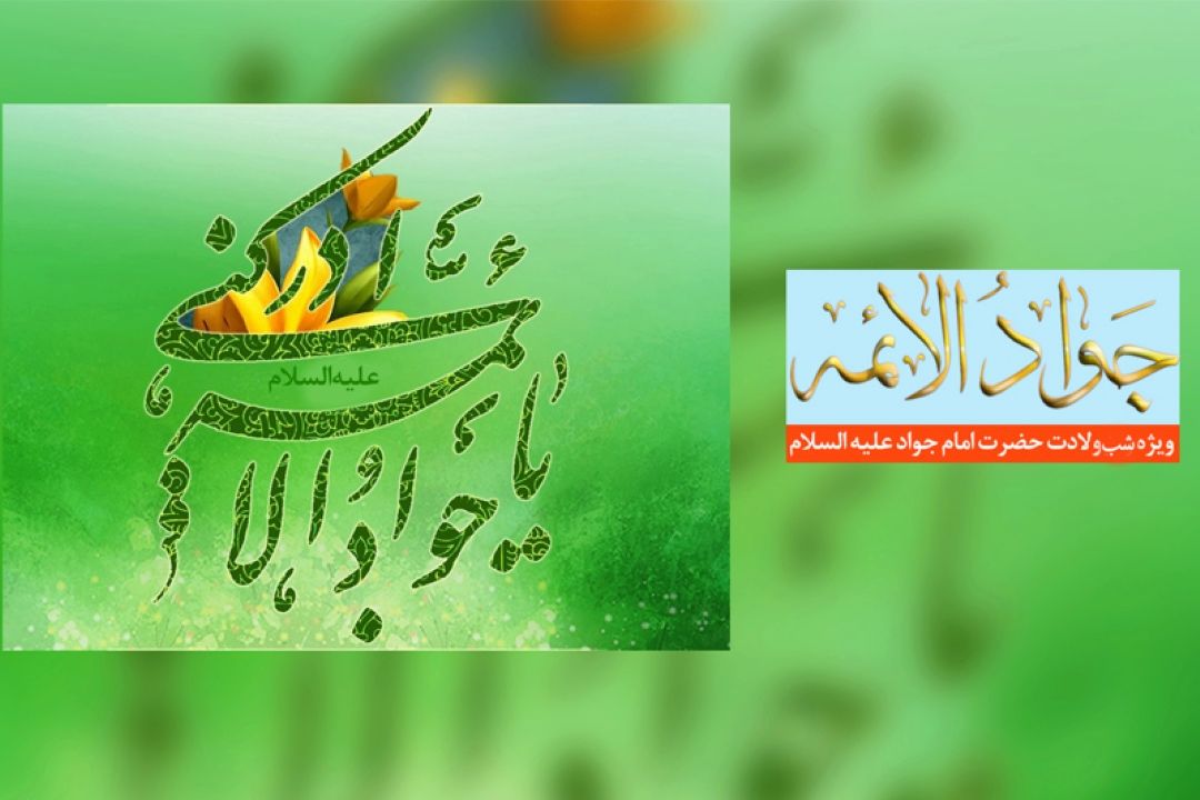 جشن میلاد امام جواد علیه السلام بر امواج فضیلت وفطرت 