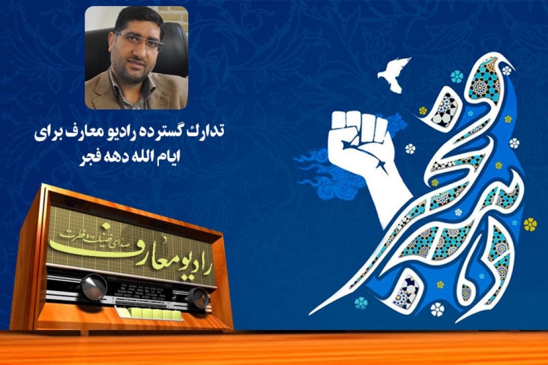طلوع چهل و چهارمین فجر پیروزی همراه با رادیو معارف 