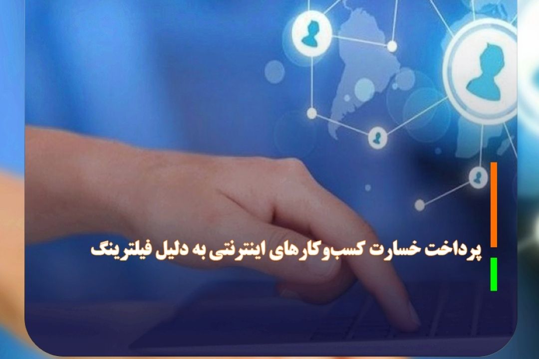 خبر مهم از پرداخت خسارت كسب‌‌و‌كارهای اینترنتی به دلیل فیلترینگ
