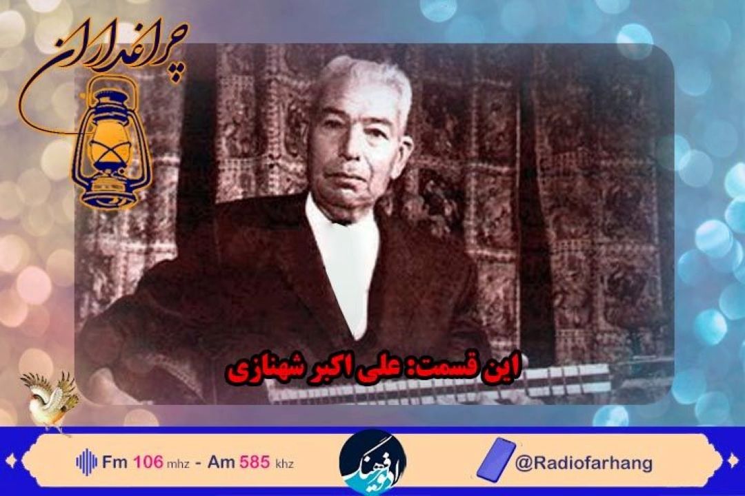 یادی از  علی اكبر شهنازی،موسیقی‌دان و نوازندهٔ سرشناس تار در رادیو فرهنگ‌