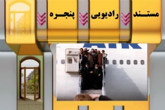 روایت بازگشت امام خمینی به میهمن اسلامی در "پنجره"