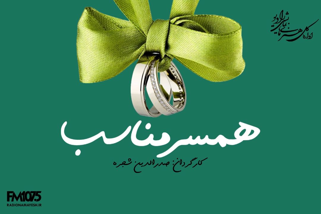 همسر مناسب