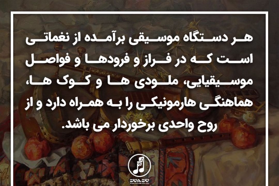 توصیفی بودن دستگاه های موسیقی ایران