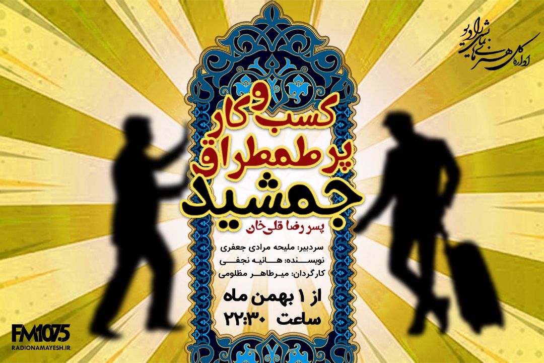 كسب و كار پر طمطراق جمشید
